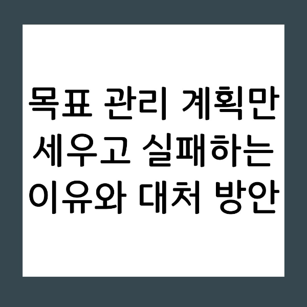 퇴근 후 책상 앞에 앉는 것이 세상에서 가장 힘든 직장인들을 위한 현실적인 목표 관리법을 소개합니다. 완벽한 계획의 덫에서 벗어나, 마이크로 목표와 회복 탄력성 설계를 통해 꾸준한 성취를 만드는 비결을 확인해 보세요.