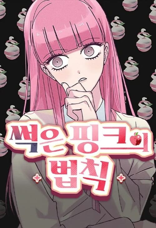 썩은핑크의법칙