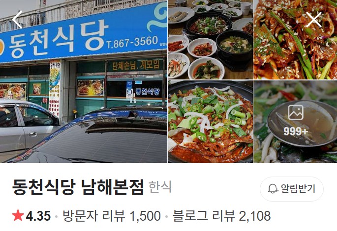 남해 동천식당 네이버 플레이스