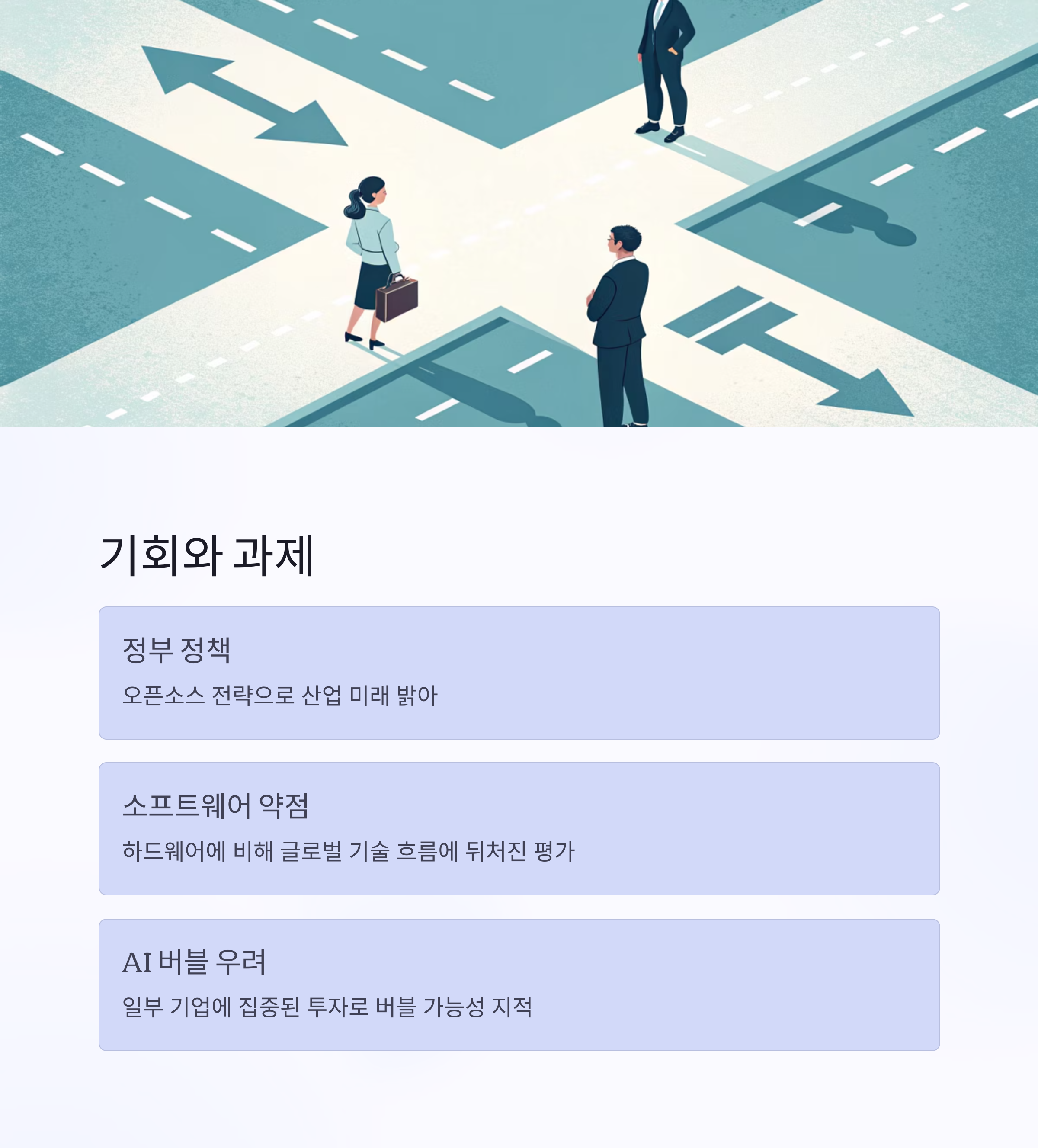 글로벌 경쟁 속 국내 AI의 기회와 과제