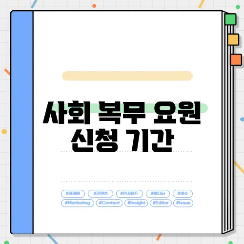 사회 복무 요원 신청 기간