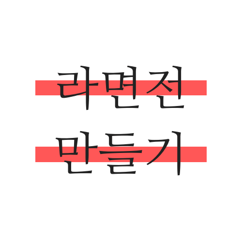라면전 만드는법 레시피
