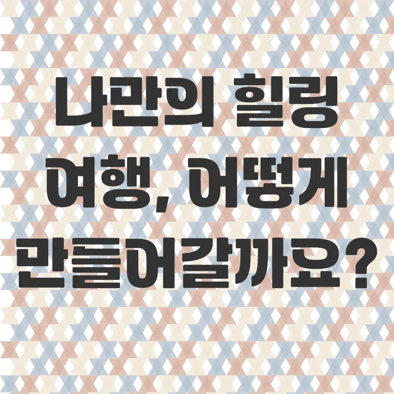 힐링여행_2