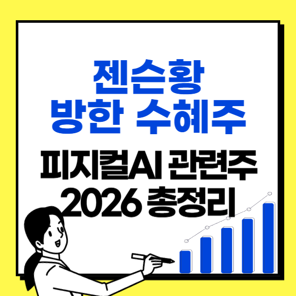 젠슨황-방한-수혜주-피지컬AI-관련주-2026-총정리-썸네일