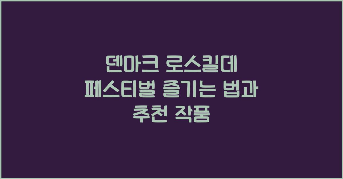 덴마크 로스킬데 페스티벌
