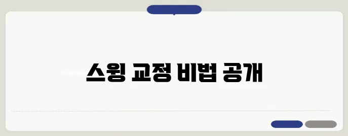 골프 스윙 완벽 가이드: 슬라이스와 훅 교정 방법을 공개합니다.