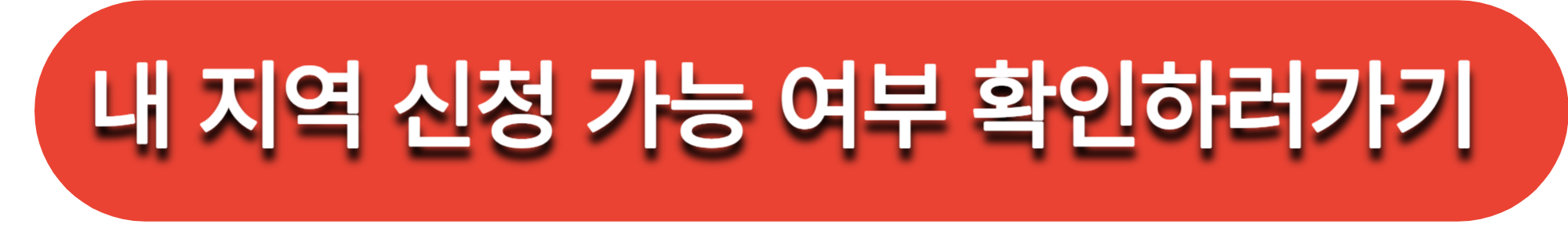 청년내일채움공제 지역별 신청가능여부 확인하기