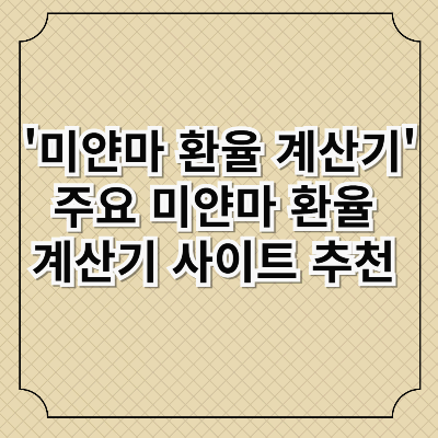 미얀마 환율 계산기