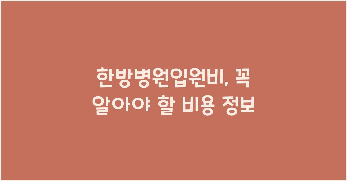한방병원입원비