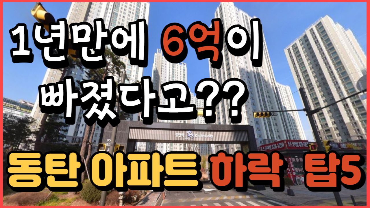 동탄 아파트 부동산 하락