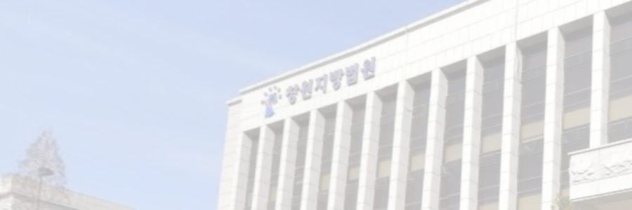 창원이혼접수 가정법원 소송