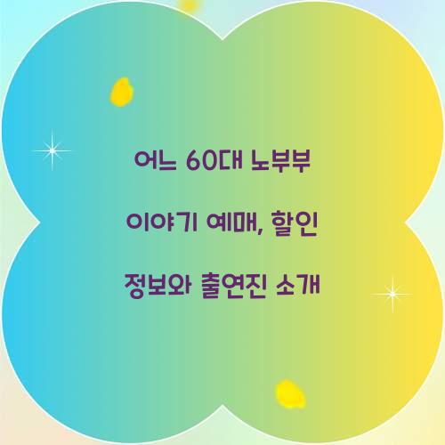 어느 60대 노부부 이야기 예매