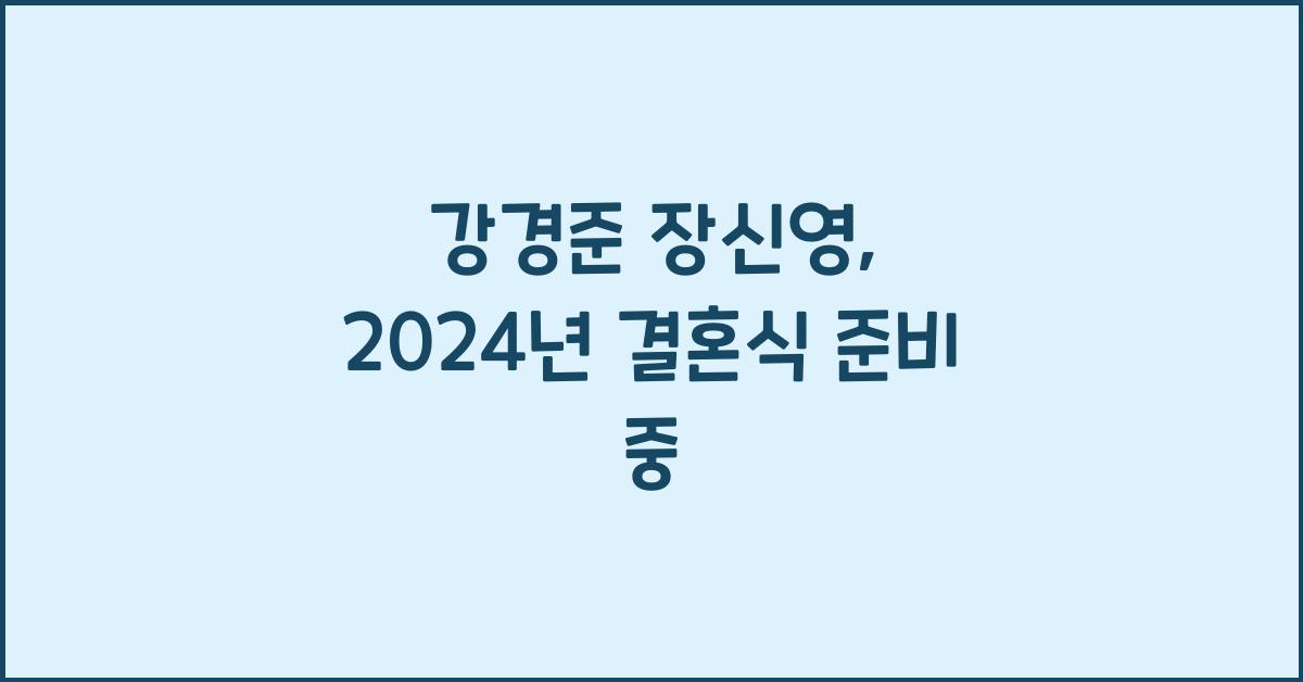 강경준 장신영