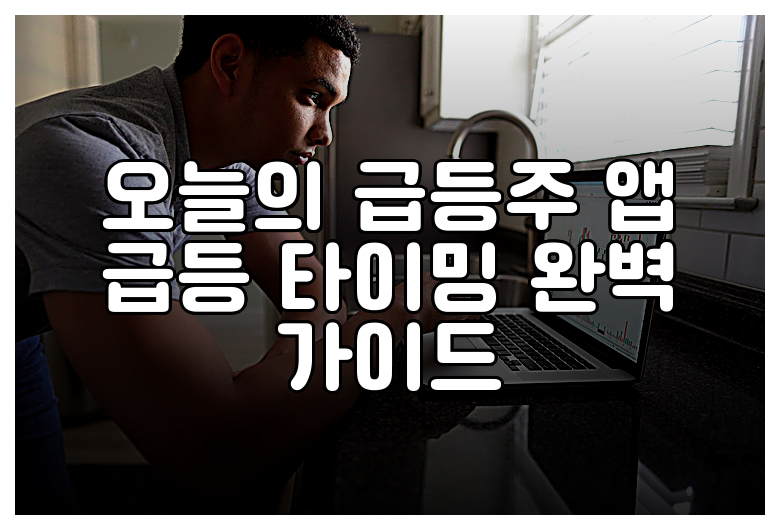 오늘의 급등주 앱 급등 타이밍 완벽 가이드