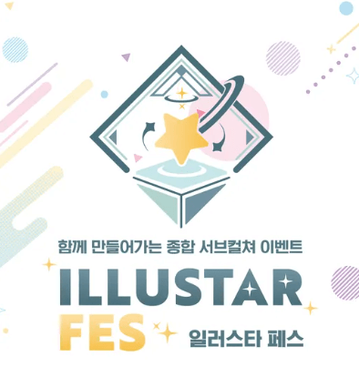 일러스타 페스