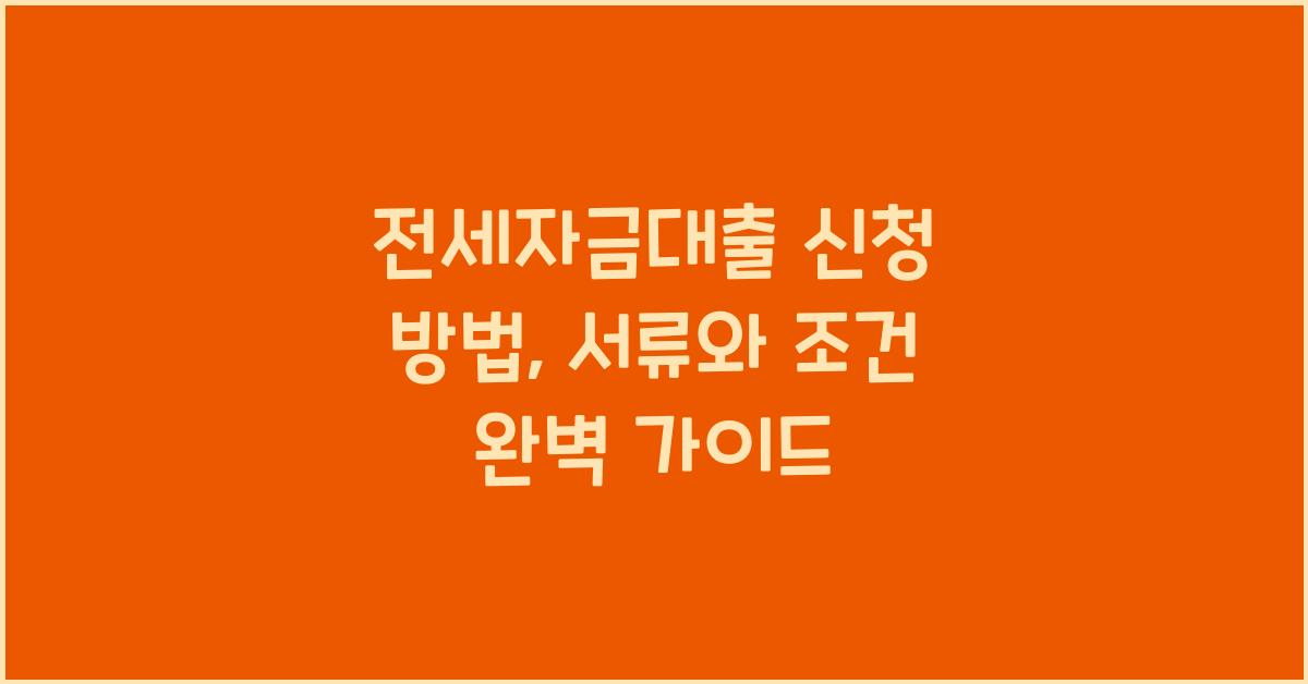 전세자금대출 신청 방법
