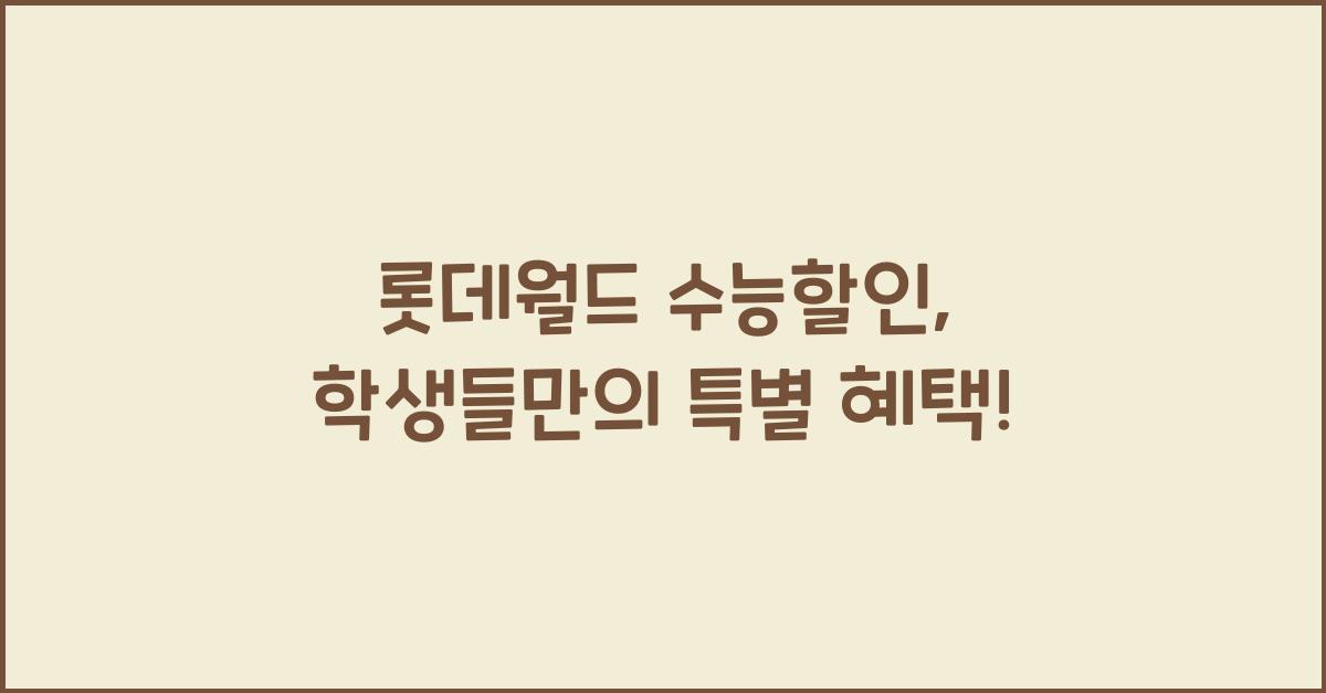 롯데월드 수능할인