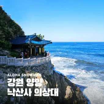 낙산사 템플스테이 홍련암 근처 맛집 입장료_16