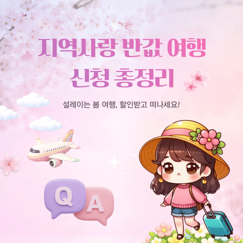 대한민국 구석구석 2026 반값 여행