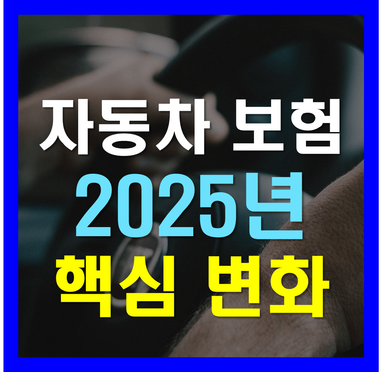 자동차 보험 비교 견적 사이트 이용을 통해 2025년 보험료 절감, 변화 핵심 파악