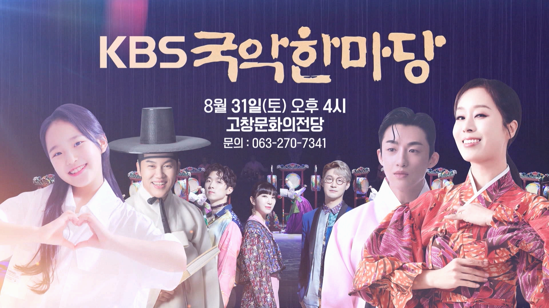 KBS-국악한마당-고창문화의전당-포스터