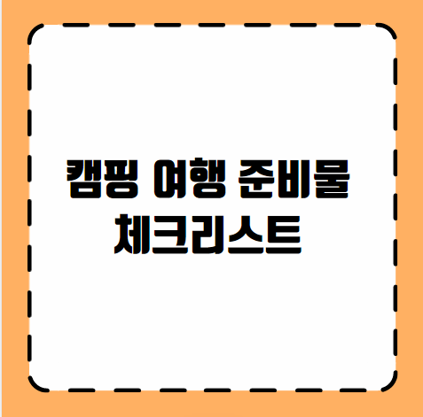 캠핑 여행 준비물 체크리스트