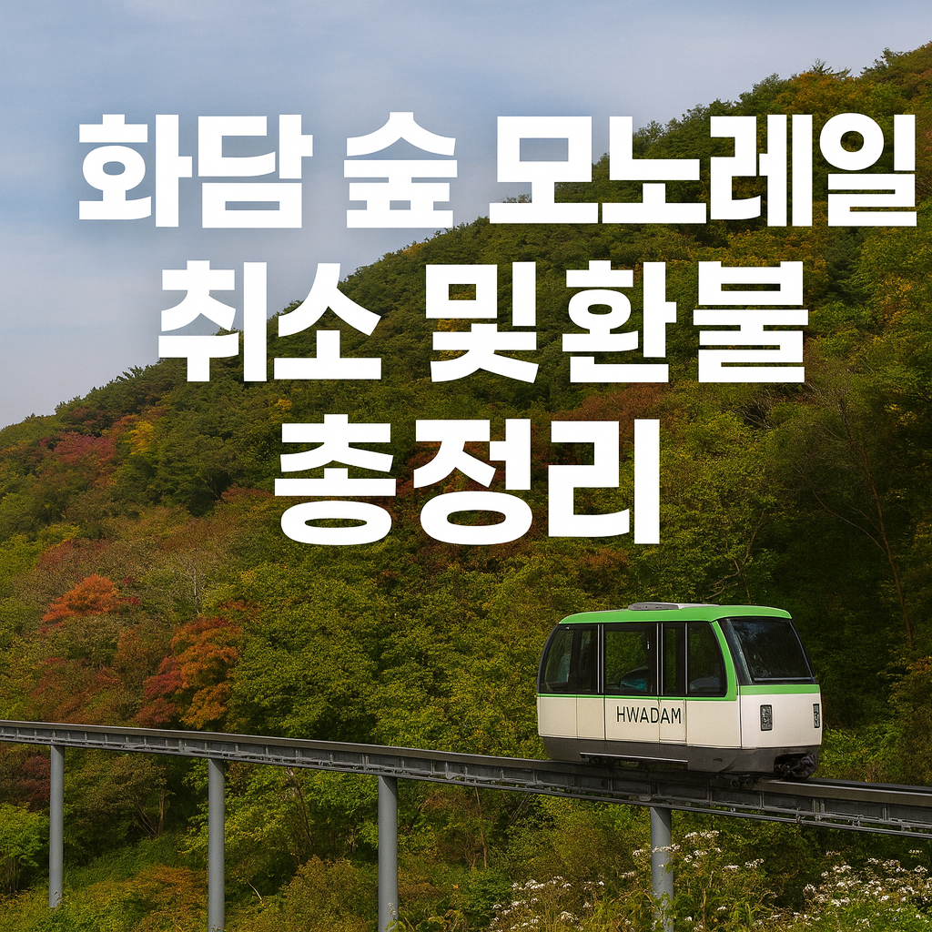 화담숲 모노레일 예약 취소 및 환불 규정