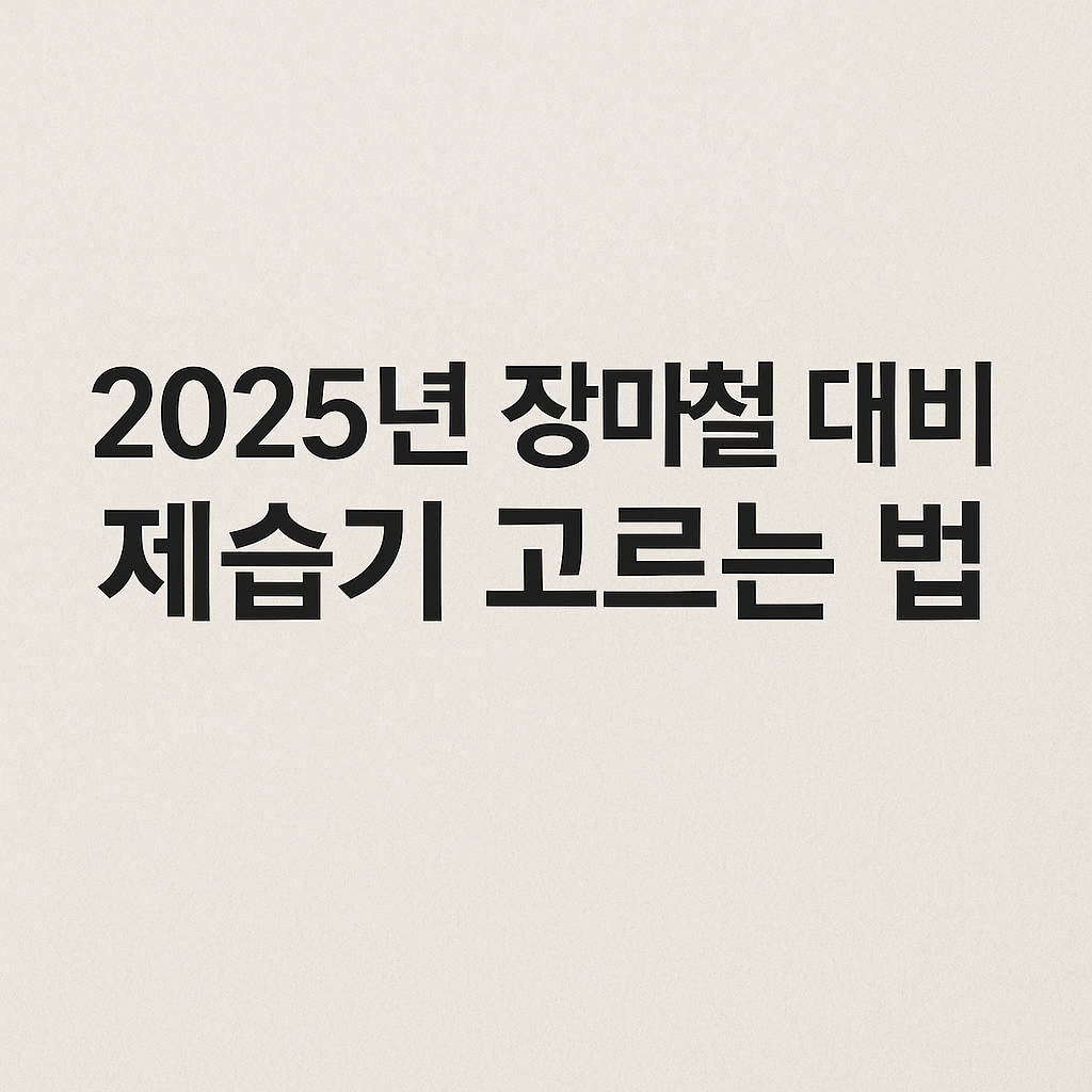 2025년 장마철 대비 제습기 고르는 법