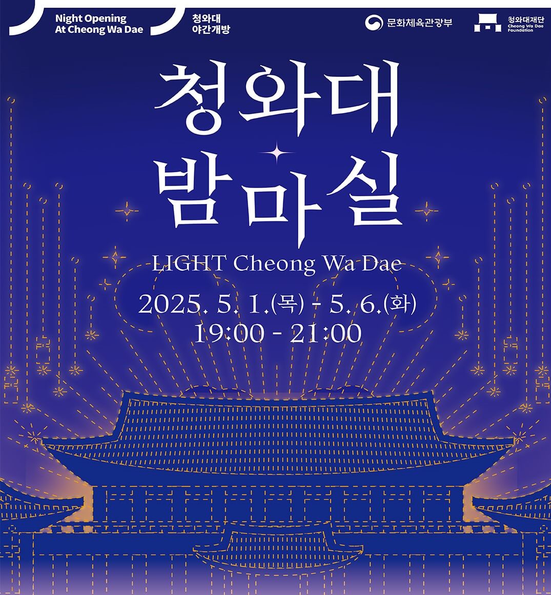 청와대 밤마실 청와대 개방예약 관람예약 예약신청