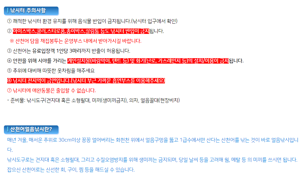 화천 산천어 낚시터 주의사항