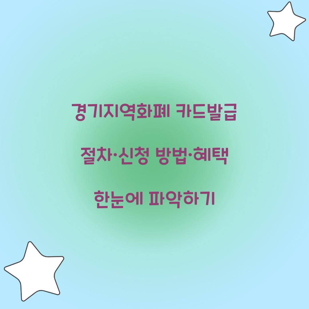 경기지역화폐 카드발급