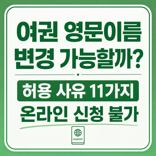 여권 영문이름 변경 조건과 구비서류, 신청방법 총정리 안내 이미지