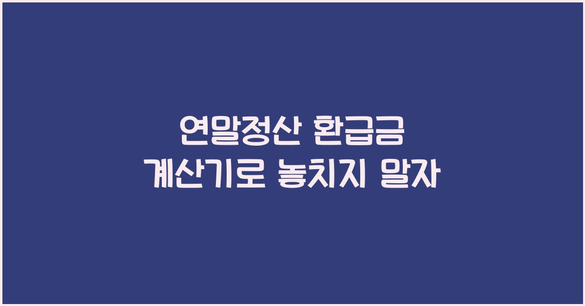 연말정산 환급금 계산기
