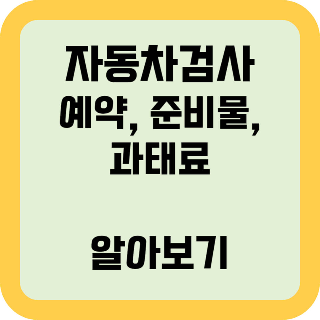 자동차검사-예약-준비물-과태료-알아보기-썸네일