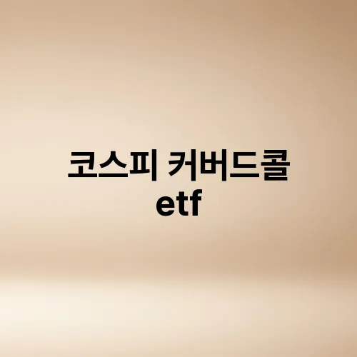 코스피 커버드콜 etf