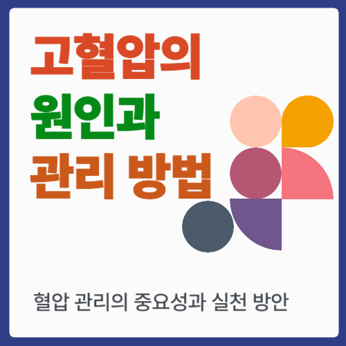 고혈압의 원인