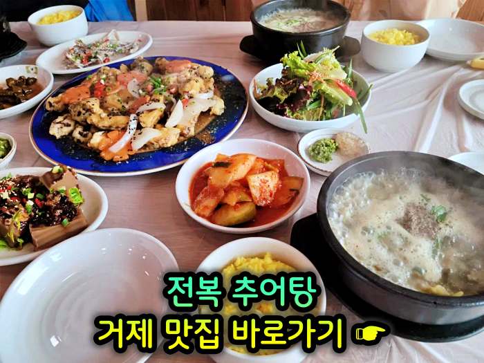 경남 거제 맛집 전복 추어탕