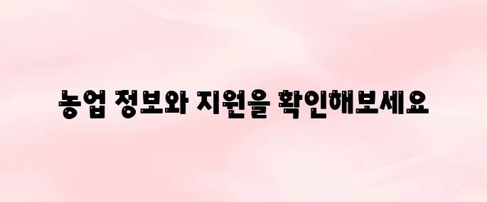 농업기술센터 홈페이지 주요 기능 및 서비스