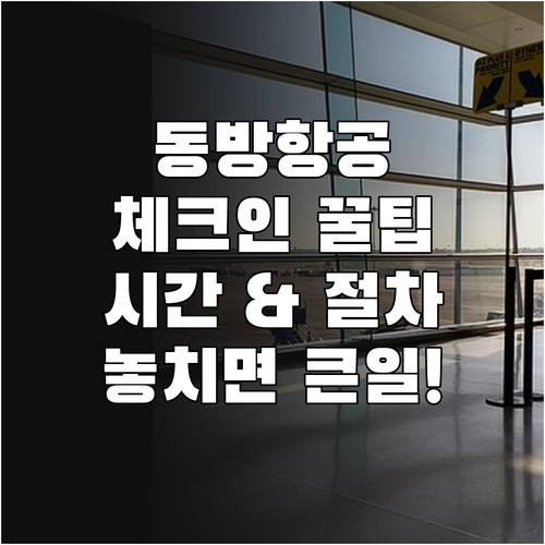 중국동방항공 온라인 체크인 시간과 절..