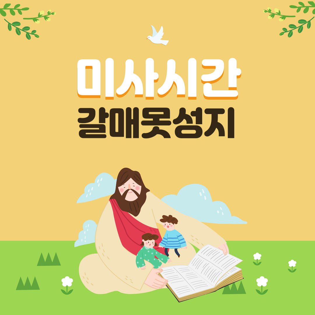 충남 보령 갈매못성지 성당
