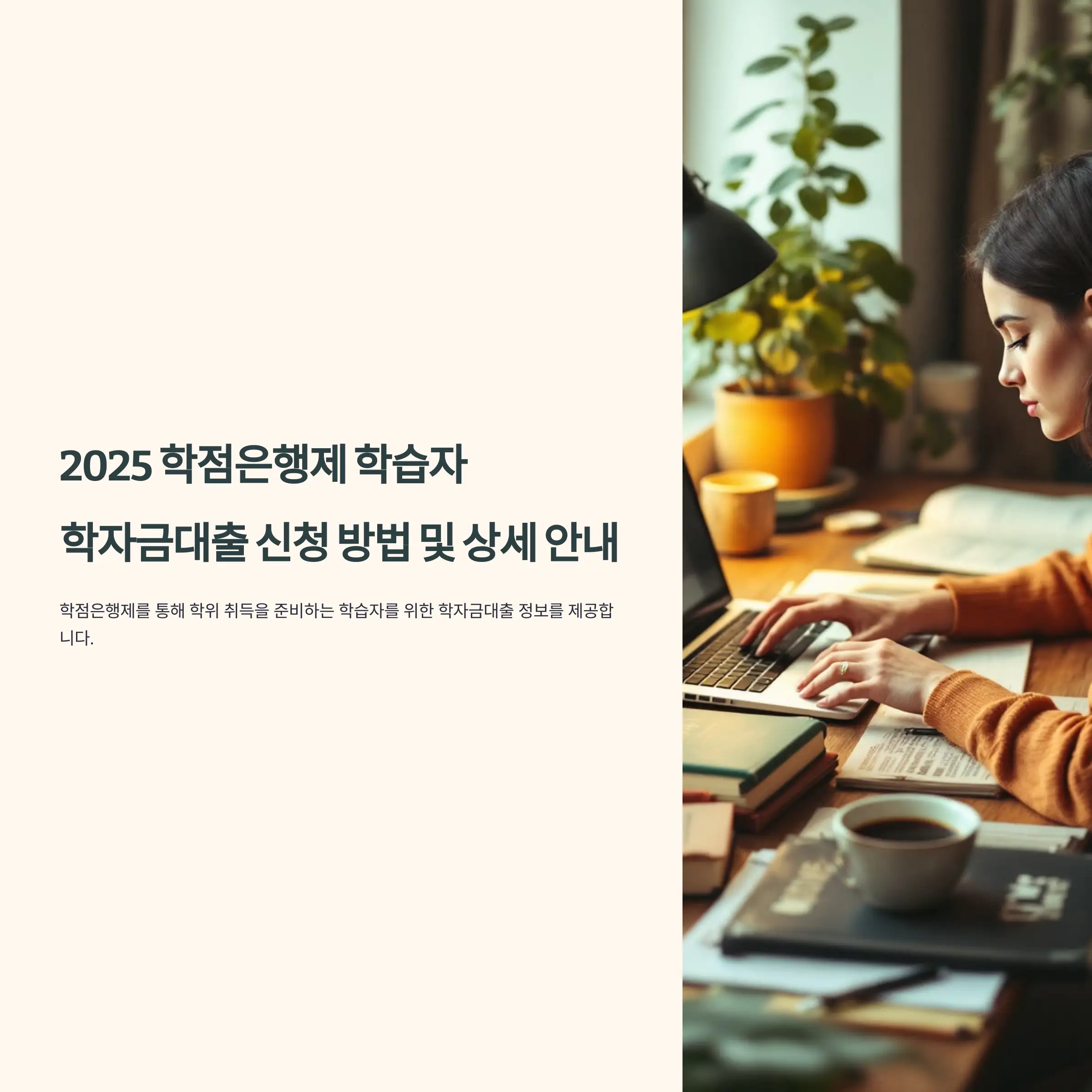 학점은행제 학습자 학자금대출 금리