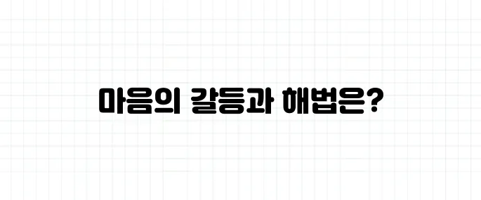 인지부조화 뜻, 스스로 속이는 마음의 작용이란?