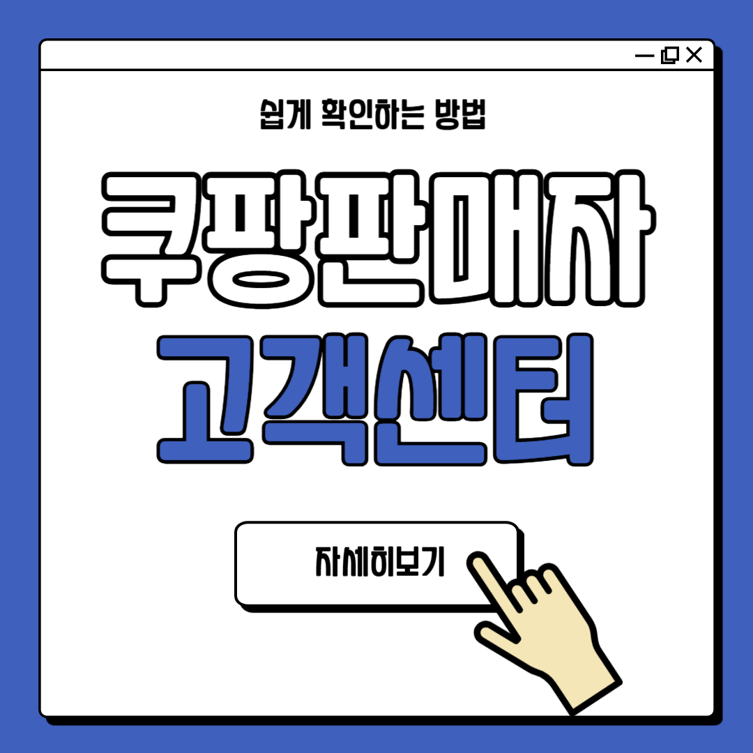 쿠팡 판매자센터 고객센터