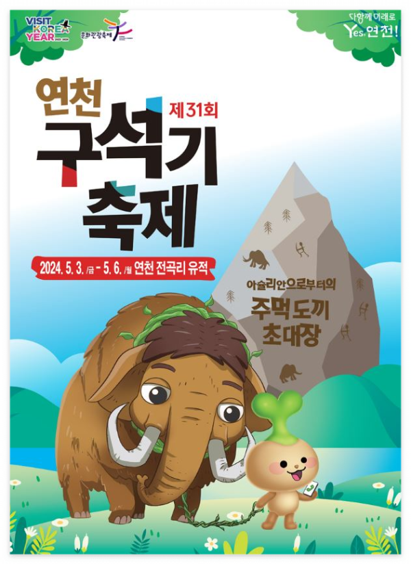 연천-구석기축제-포스터