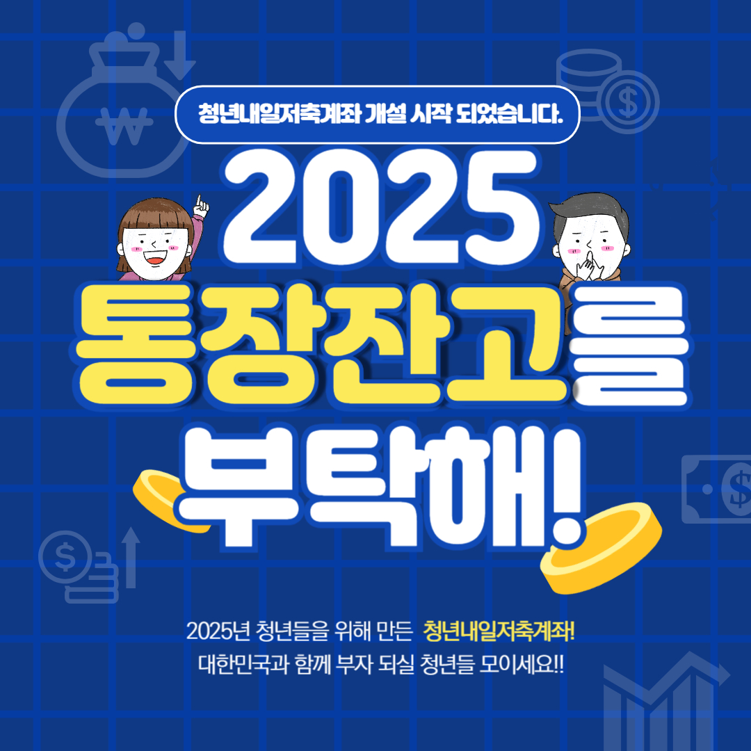 청년내일저축계좌