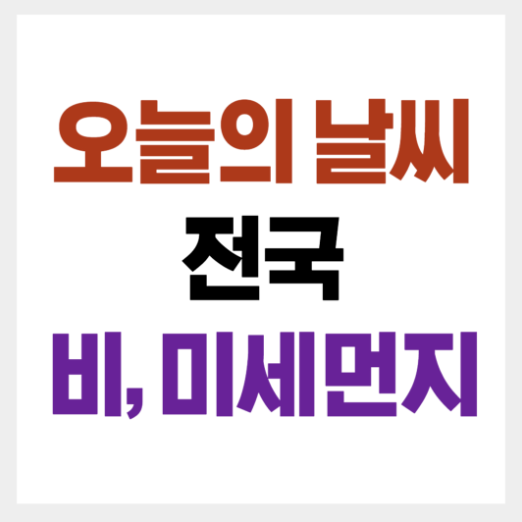 오늘 날씨