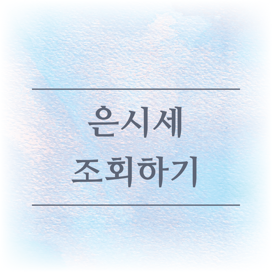 은시세 조회하기 이미지