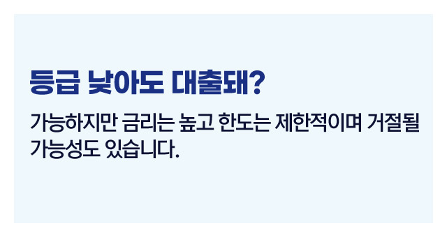 신용등급대출영향-이미지3