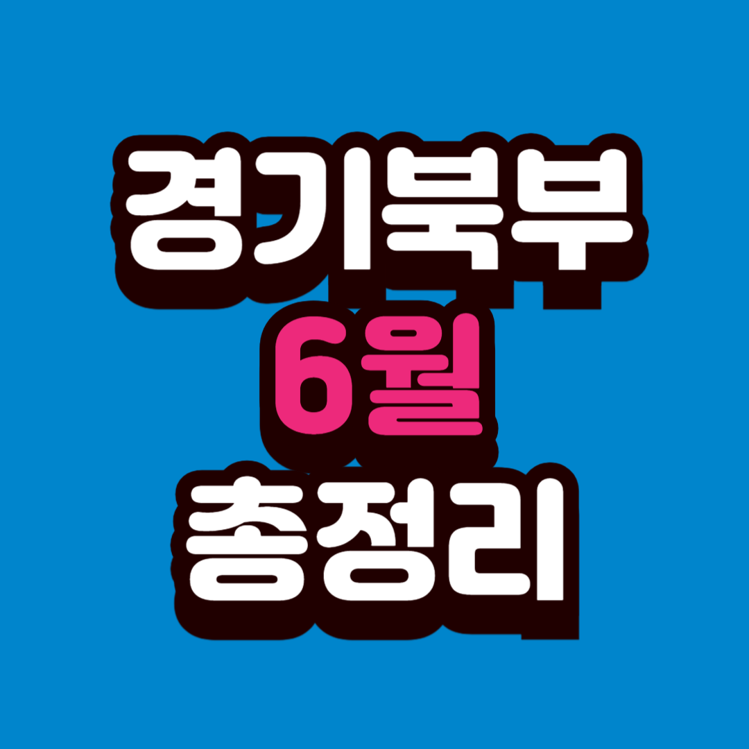 경기북부 가볼만한곳 6월