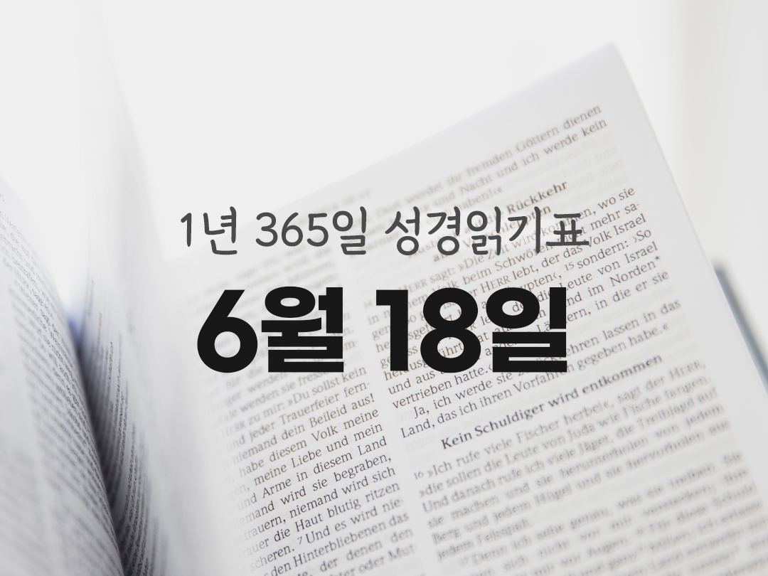 1년 365일 성경읽기표 6월 18일 시편 성경읽기 진도표